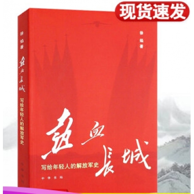 热血长城;写给年轻人的解放军史（中华书局）中国人民解放军90余年的历史军事军史书籍