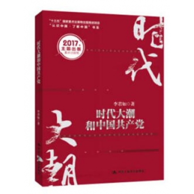 时代大潮和中国共产党十三五国家重点出版物。出版规划项目“认识中国了解中国”书系