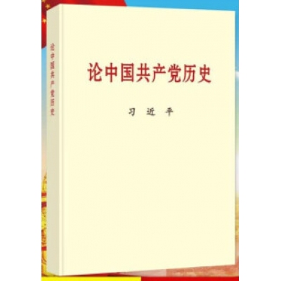 现货中国共产党历史普及本习近平2021新版四史党员学习教育书籍党史知识党建读物