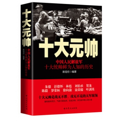 中国人民解放军十大元帅：中国人民解放军十大统帅鲜为人知的历史