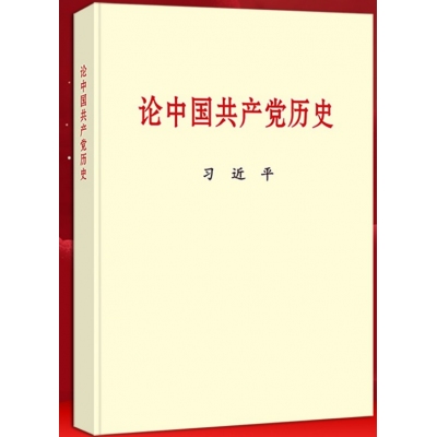 《论中国共产党历史》普及本 习近平2021新版中国共产党党史书籍/中共党史/四史党员学习教育书籍