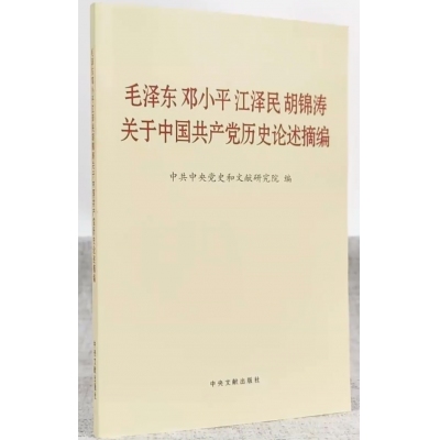 2021版《毛泽东邓小平江泽民胡锦涛关于中国共产党历史论述摘编》普及本中央文献出版社