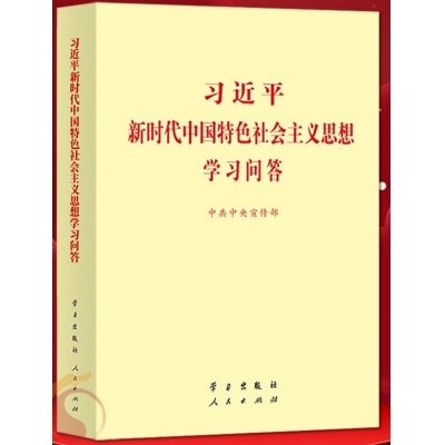 《习近平新时代中国特色社会主义思想学习问答》