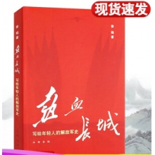 热血长城;写给年轻人的解放军史（中华书局）中国人民解放军90余年的历史军事军史书籍