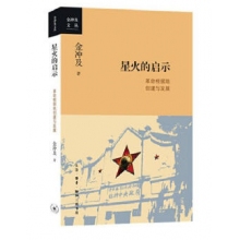 星火的启示：革命根据地创建与发展 政治/军事金冲及生活读书新知三联书店978710