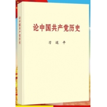 现货中国共产党历史普及本习近平2021新版四史党员学习教育书籍党史知识党建读物