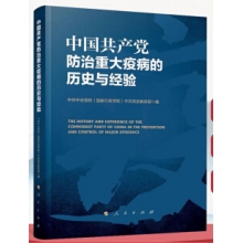 中国共产党防治重大疫病的历史与经验