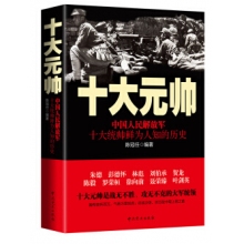 中国人民解放军十大元帅：中国人民解放军十大统帅鲜为人知的历史