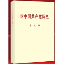 《论中国共产党历史》普及本 习近平2021新版中国共产党党史书籍/中共党史/四史党员学习教育书籍