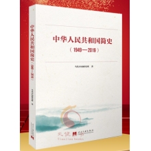 正版中华人民共和国简史（1949-2019）