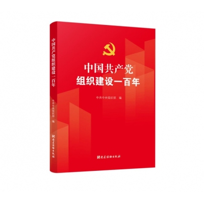 中国共产党组织建设一百年