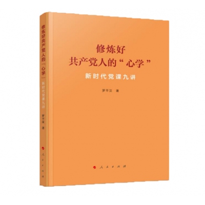 修炼好共产党人的心学——新时代党课九讲