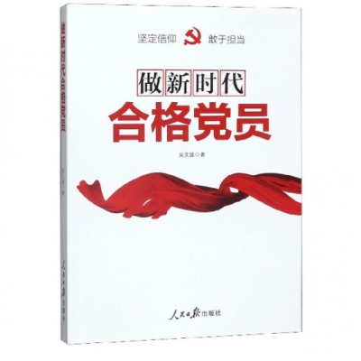 做新时代合格党员