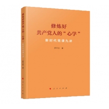 修炼好共产党人的心学——新时代党课九讲